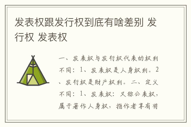 发表权跟发行权到底有啥差别 发行权 发表权