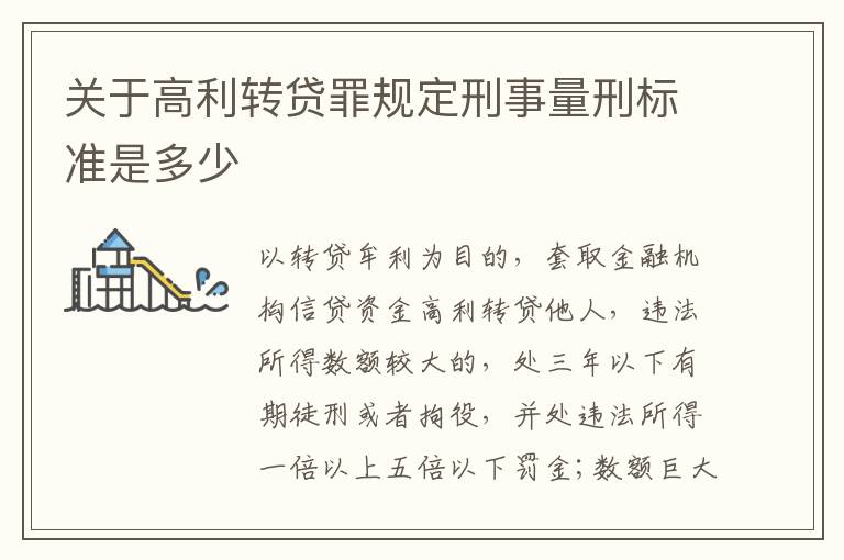 关于高利转贷罪规定刑事量刑标准是多少