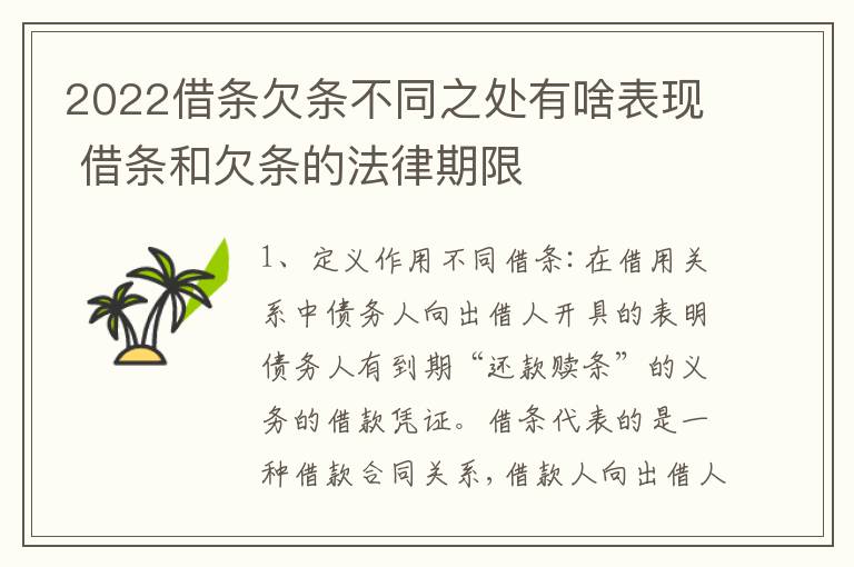 2022借条欠条不同之处有啥表现 借条和欠条的法律期限