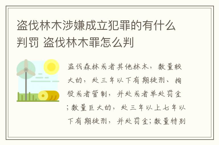 盗伐林木涉嫌成立犯罪的有什么判罚 盗伐林木罪怎么判