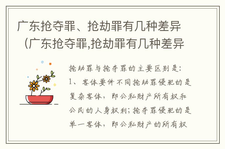 广东抢夺罪、抢劫罪有几种差异（广东抢夺罪,抢劫罪有几种差异行为）