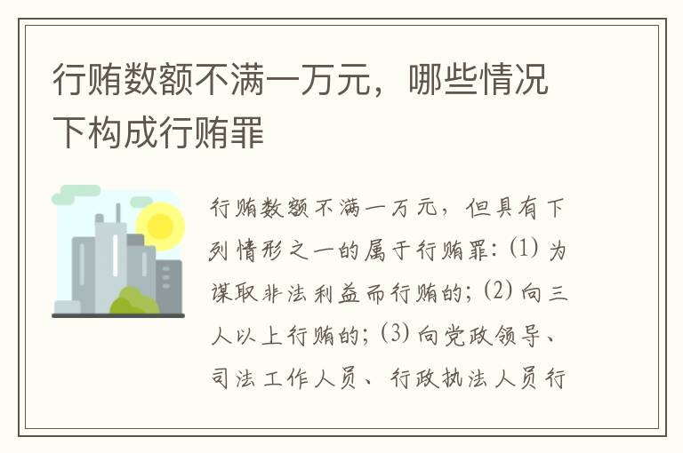 行贿数额不满一万元，哪些情况下构成行贿罪