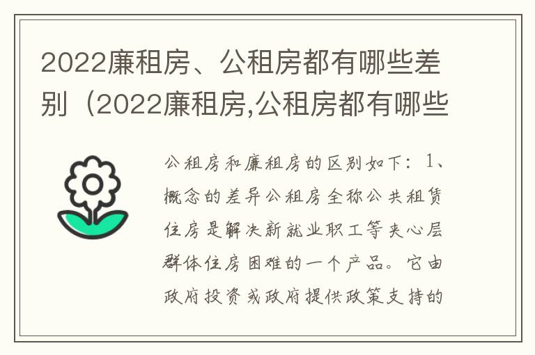 2022廉租房、公租房都有哪些差别（2022廉租房,公租房都有哪些差别呢）