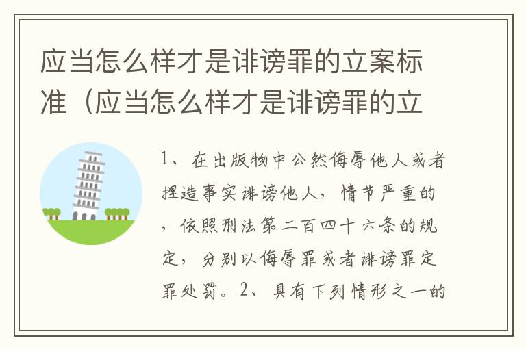 应当怎么样才是诽谤罪的立案标准（应当怎么样才是诽谤罪的立案标准之一）