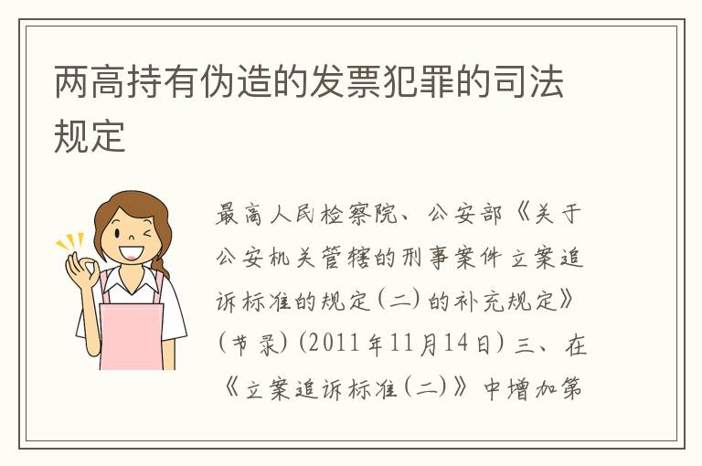 两高持有伪造的发票犯罪的司法规定