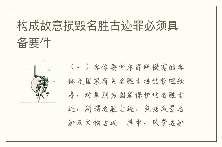 构成故意损毁名胜古迹罪必须具备要件