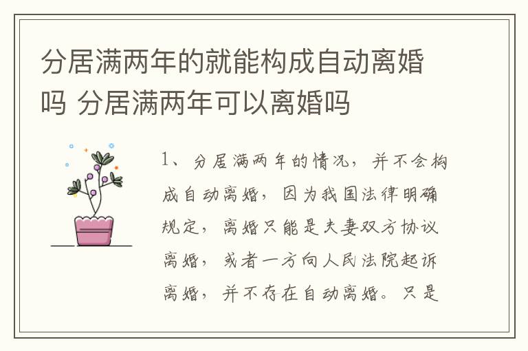 分居满两年的就能构成自动离婚吗 分居满两年可以离婚吗