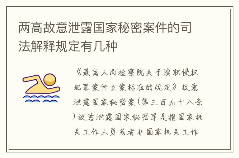 两高故意泄露国家秘密案件的司法解释规定有几种