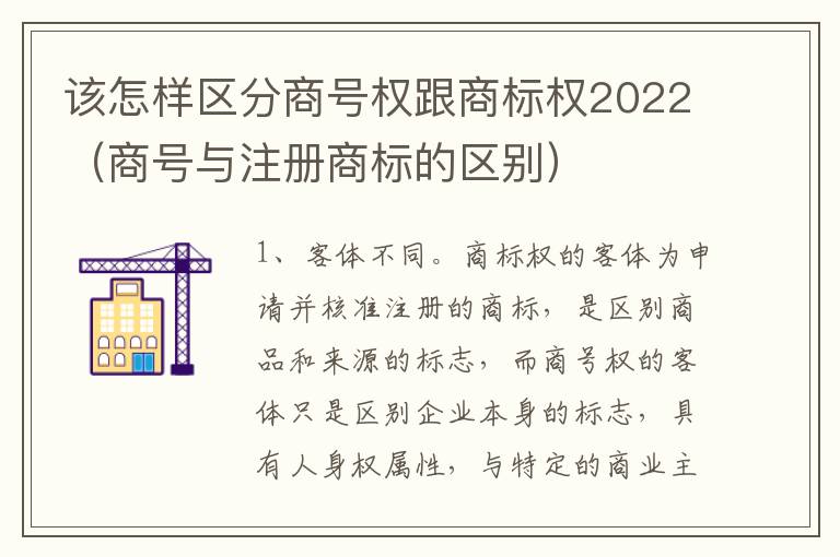 该怎样区分商号权跟商标权2022（商号与注册商标的区别）