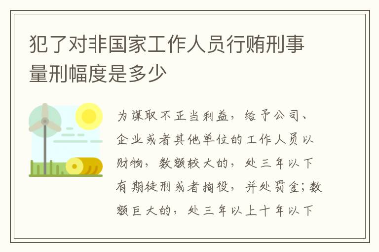 犯了对非国家工作人员行贿刑事量刑幅度是多少