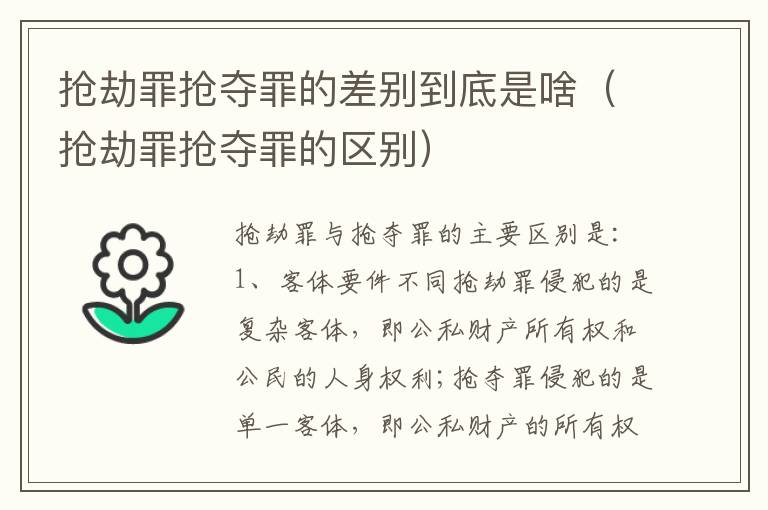 抢劫罪抢夺罪的差别到底是啥（抢劫罪抢夺罪的区别）