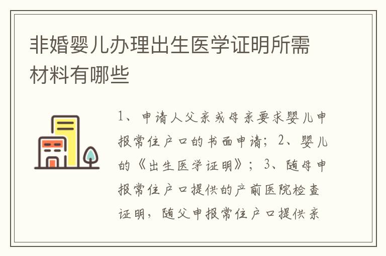 非婚婴儿办理出生医学证明所需材料有哪些