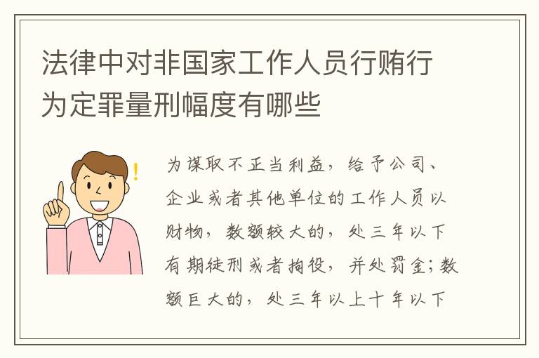 法律中对非国家工作人员行贿行为定罪量刑幅度有哪些