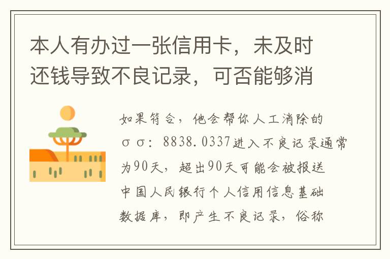 本人有办过一张信用卡，未及时还钱导致不良记录，可否能够消除不良记录