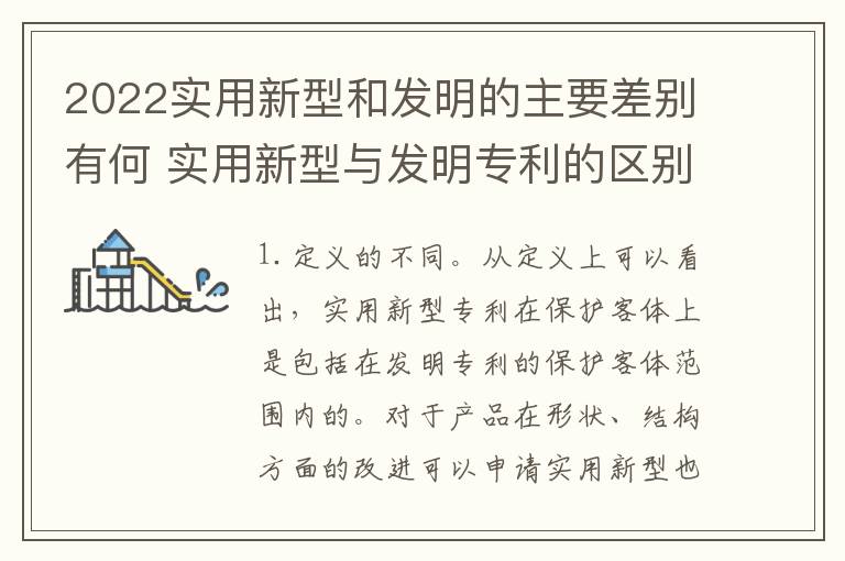 2022实用新型和发明的主要差别有何 实用新型与发明专利的区别有哪些