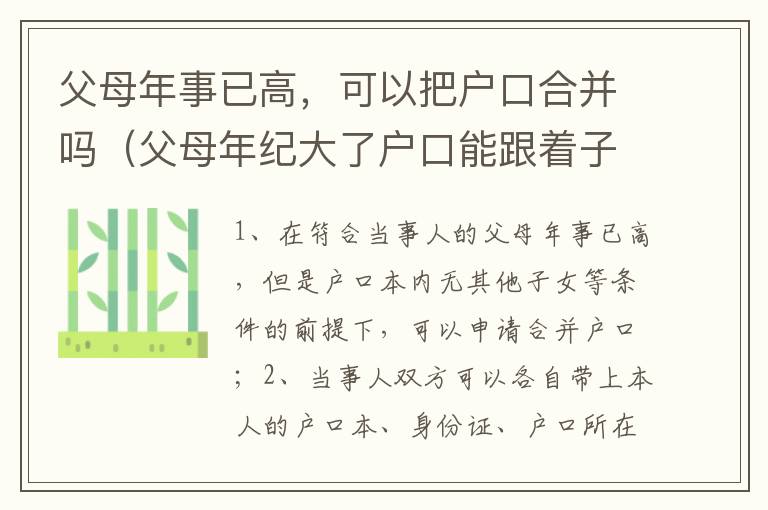 父母年事已高，可以把户口合并吗（父母年纪大了户口能跟着子女走吗?）