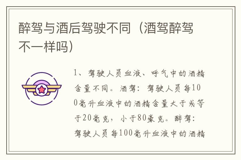 醉驾与酒后驾驶不同（酒驾醉驾不一样吗）