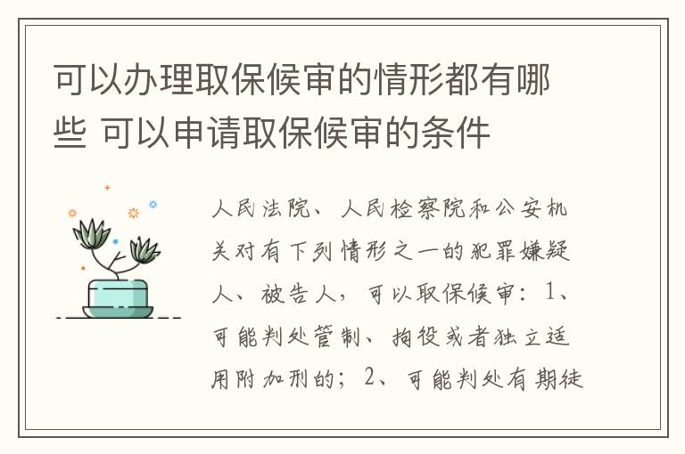 可以办理取保候审的情形都有哪些 可以申请取保候审的条件