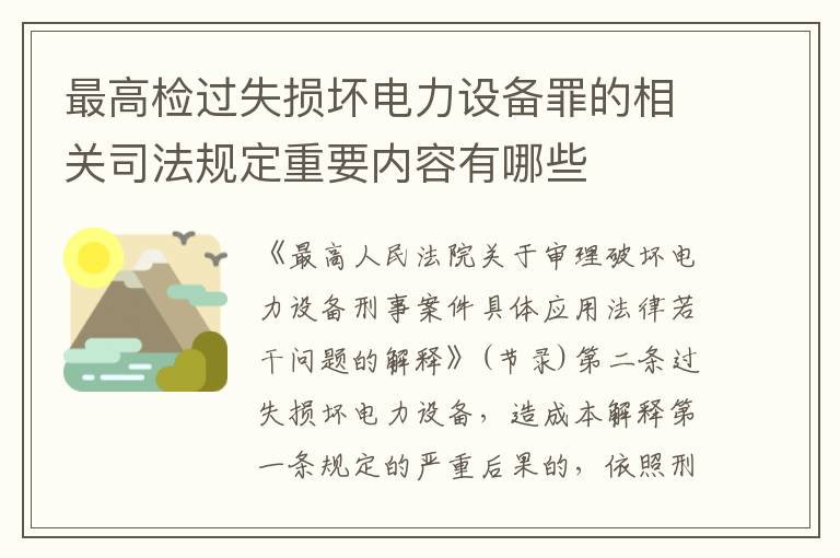 最高检过失损坏电力设备罪的相关司法规定重要内容有哪些