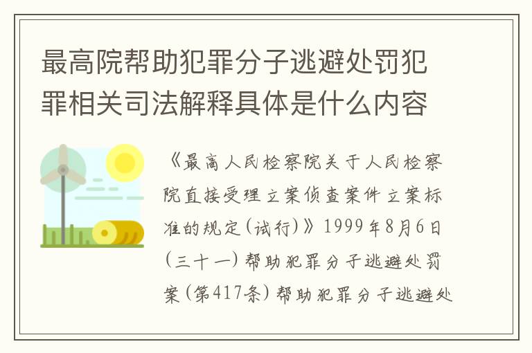 最高院帮助犯罪分子逃避处罚犯罪相关司法解释具体是什么内容