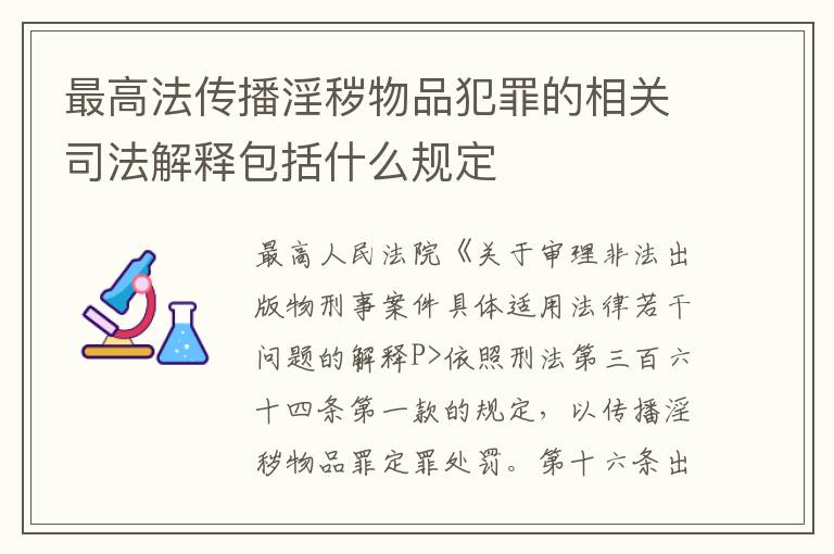 最高法传播淫秽物品犯罪的相关司法解释包括什么规定