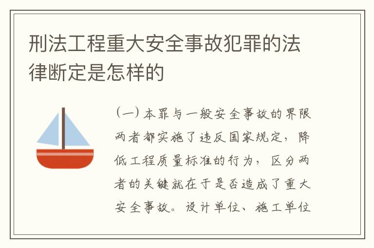刑法工程重大安全事故犯罪的法律断定是怎样的