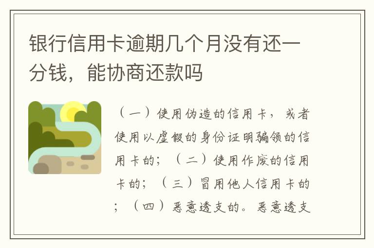 银行信用卡逾期几个月没有还一分钱，能协商还款吗