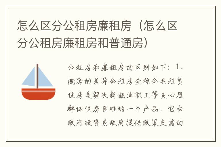 怎么区分公租房廉租房（怎么区分公租房廉租房和普通房）