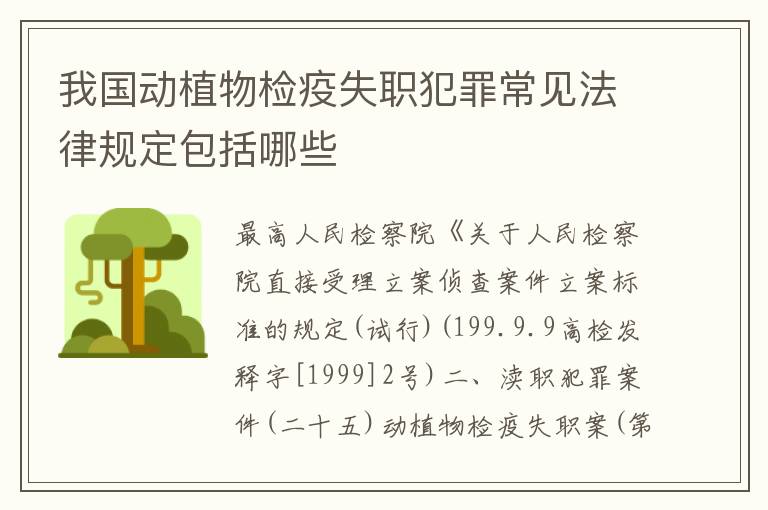 我国动植物检疫失职犯罪常见法律规定包括哪些