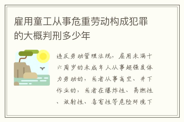 雇用童工从事危重劳动构成犯罪的大概判刑多少年