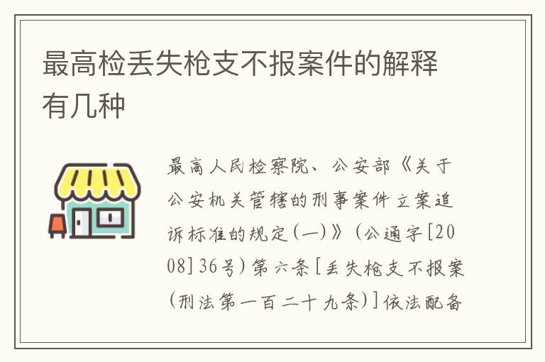 最高检丢失枪支不报案件的解释有几种