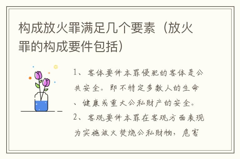 构成放火罪满足几个要素（放火罪的构成要件包括）