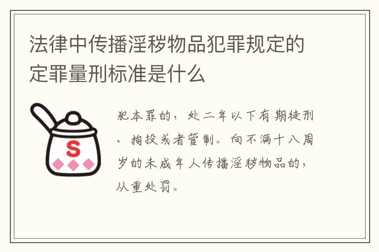 法律中传播淫秽物品犯罪规定的定罪量刑标准是什么