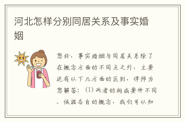 河北怎样分别同居关系及事实婚姻