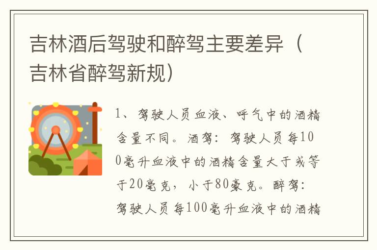 吉林酒后驾驶和醉驾主要差异（吉林省醉驾新规）