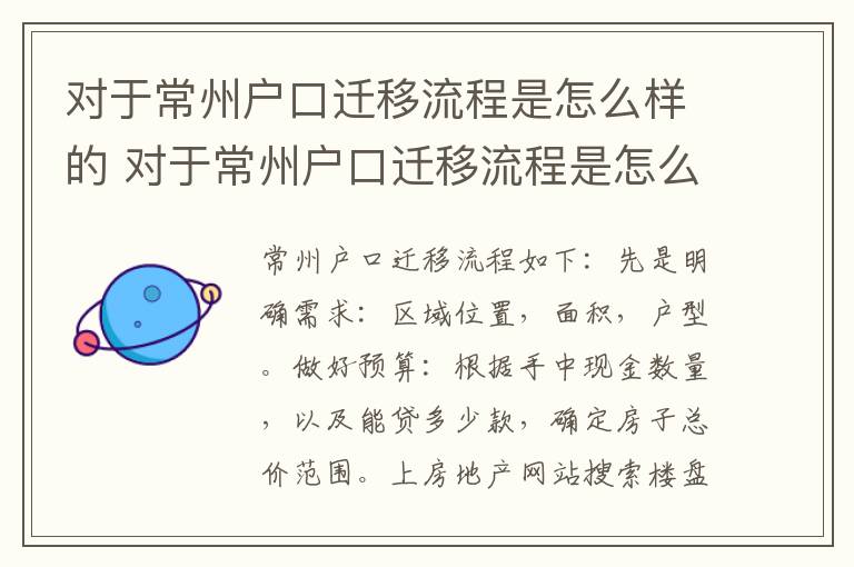 对于常州户口迁移流程是怎么样的 对于常州户口迁移流程是怎么样的呢