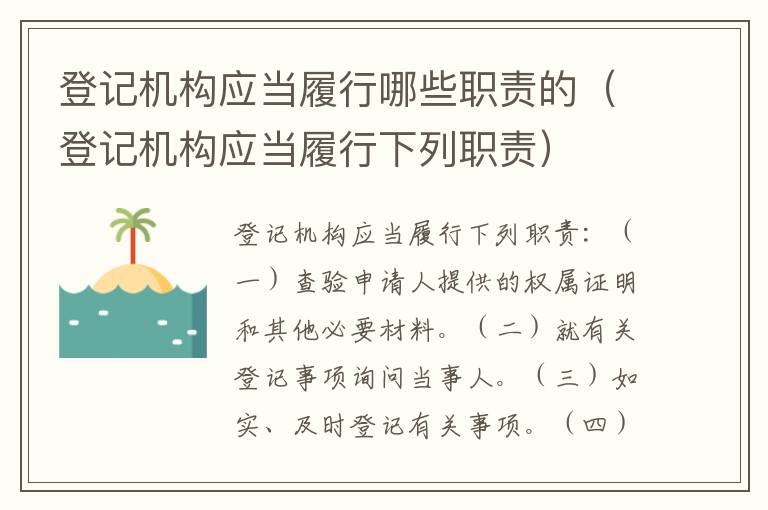 登记机构应当履行哪些职责的（登记机构应当履行下列职责）