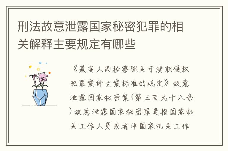 刑法故意泄露国家秘密犯罪的相关解释主要规定有哪些