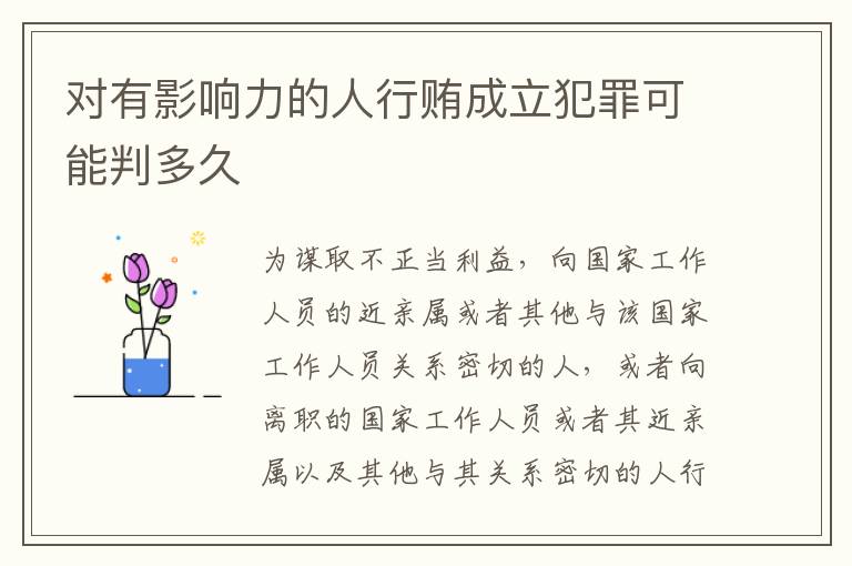 对有影响力的人行贿成立犯罪可能判多久