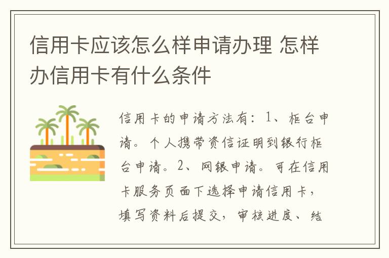 信用卡应该怎么样申请办理 怎样办信用卡有什么条件