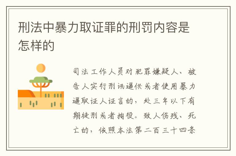 刑法中暴力取证罪的刑罚内容是怎样的