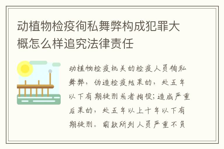 动植物检疫徇私舞弊构成犯罪大概怎么样追究法律责任