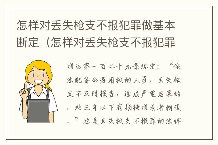 怎样对丢失枪支不报犯罪做基本断定（怎样对丢失枪支不报犯罪做基本断定）