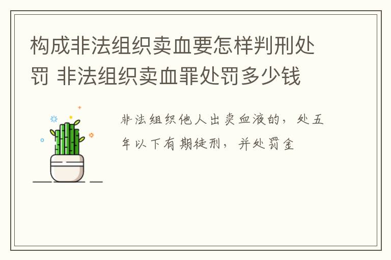 构成非法组织卖血要怎样判刑处罚 非法组织卖血罪处罚多少钱