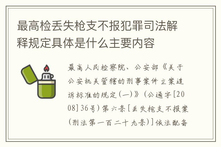 最高检丢失枪支不报犯罪司法解释规定具体是什么主要内容