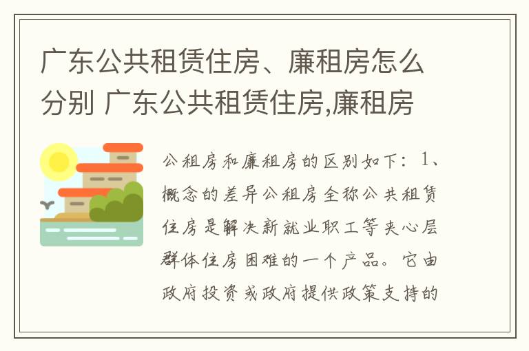 广东公共租赁住房、廉租房怎么分别 广东公共租赁住房,廉租房怎么分别购买