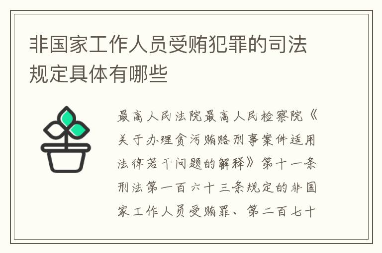 非国家工作人员受贿犯罪的司法规定具体有哪些