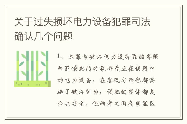 关于过失损坏电力设备犯罪司法确认几个问题