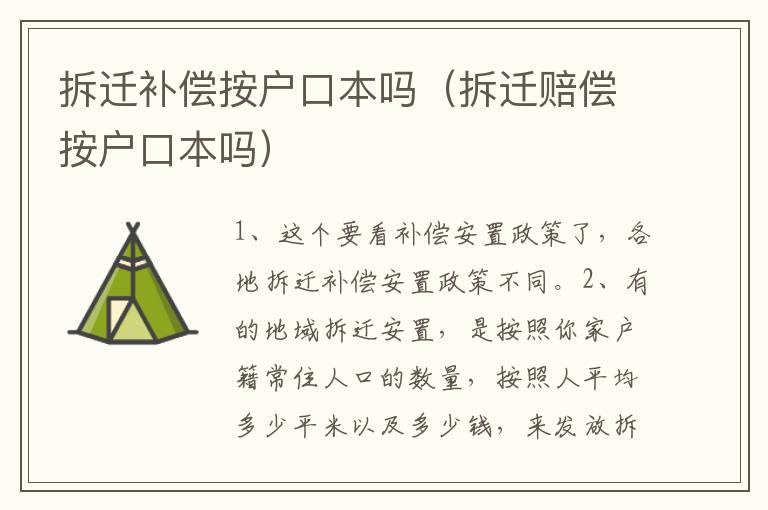 拆迁补偿按户口本吗（拆迁赔偿按户口本吗）