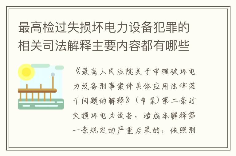 最高检过失损坏电力设备犯罪的相关司法解释主要内容都有哪些